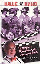За кадром