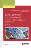 Дискретная математика. Теория однородных структур. Учебник - 0