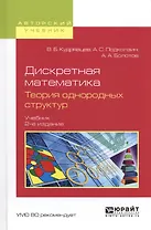 Дискретная математика. Теория однородных структур. Учебник