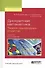 Дискретная математика. Теория однородных структур. Учебник - 0