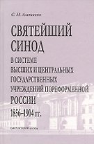 Святейший Синод в системе высших и центральных государственных учреждений пореформенной России 1856-1904 гг.