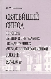 Святейший Синод в системе высших и центральных государственных учреждений пореформенной России 1856-1904 гг.