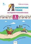 Литературное чтение на родном русском языке. 1 класс. Рабочая тетрадь - 0