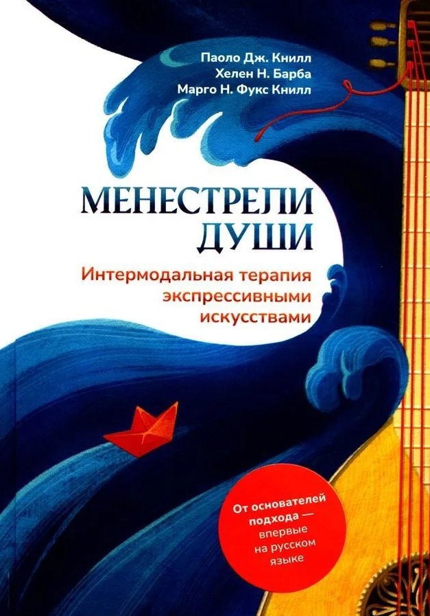

Менестрели души. Интермодальная терапия экспрессивными искусствами