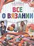 Большая иллюстрированная энциклопедия. Все о вязании - 0