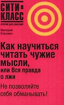 Как научиться читать чужие мысли, или Вся правда о лжи