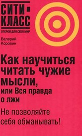 Как научиться читать чужие мысли, или Вся правда о лжи