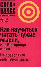 Как научиться читать чужие мысли, или Вся правда о лжи