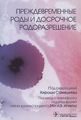 Преждевременные роды и досрочное родоразрешение - 0
