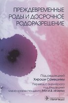 Преждевременные роды и досрочное родоразрешение
