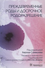 Преждевременные роды и досрочное родоразрешение