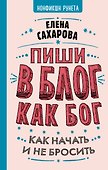 Пиши в блог как бог: как начать и не бросить - 0