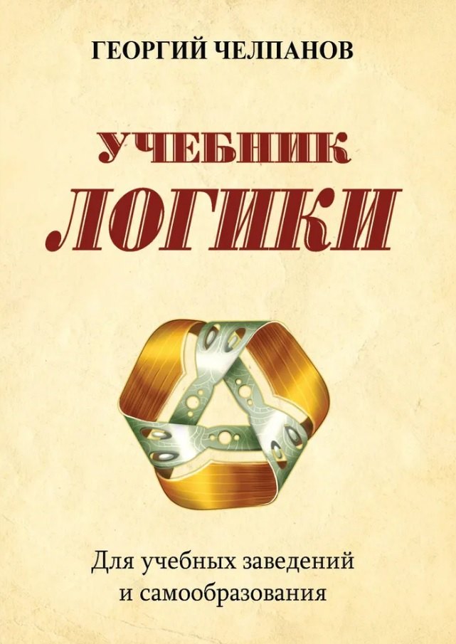 

Учебник логики. Для учебных заведений и самообразования