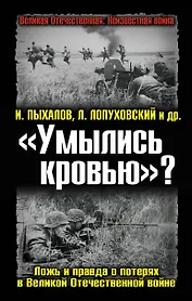 "Умылись кровью?" Ложь и правда о потерях в Великой Отечественной войне