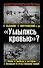 "Умылись кровью?" Ложь и правда о потерях в Великой Отечественной войне - 0