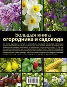 Большая книга садовода и огородника - 1