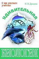 Удивительная биология (О чем умолчали учебники) Дроздова И.