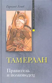 Тамерлан. Правитель и полководец