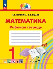 Математика. 1 класс. Рабочая тетрадь. В 2 частях. Часть 2