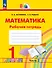 Математика. 1 класс. Рабочая тетрадь. В 2 частях. Часть 2 - 0