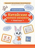 Китайские прописи-раскраски: животные - 0