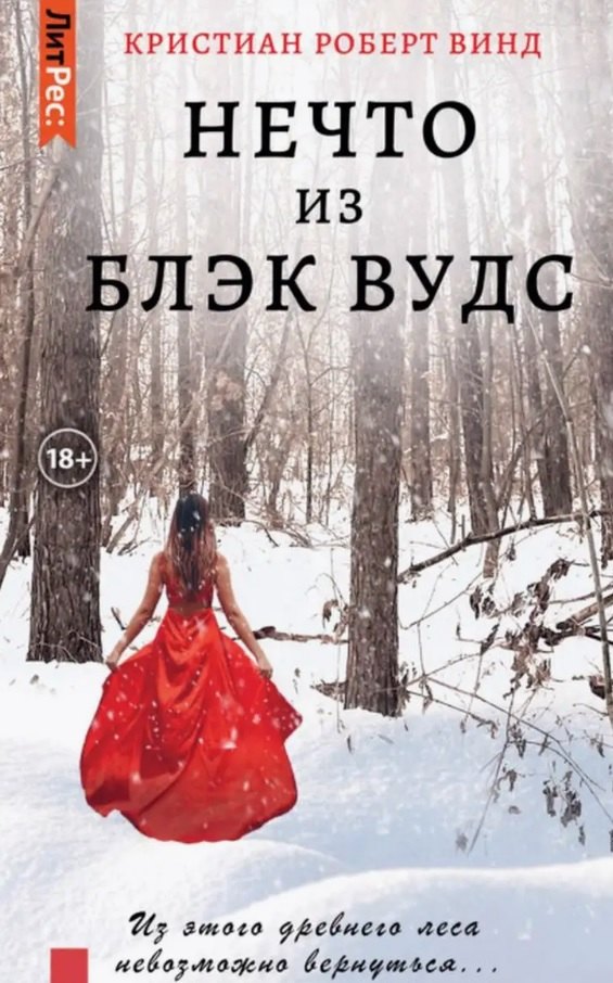 

Нечто из Блэк Вудс