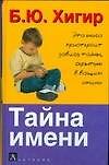 Тайна имени