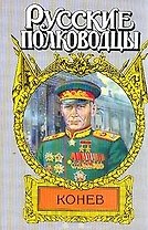 Конев (супер)(Русские Полководцы). Борзунов С. (Аст)