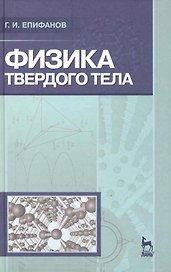 Физика твердого тела. Учебное пособие. 3-е изд.