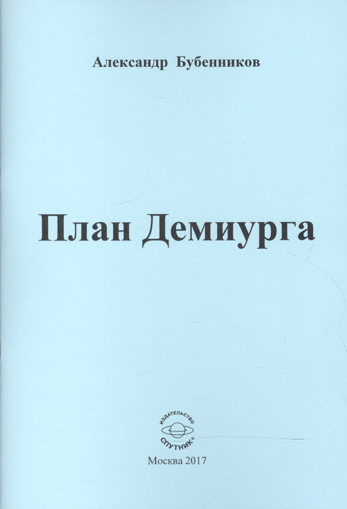 

План Демиурга. Стихи