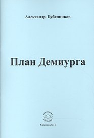 План Демиурга. Стихи