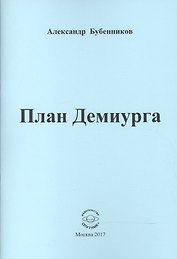 План Демиурга. Стихи