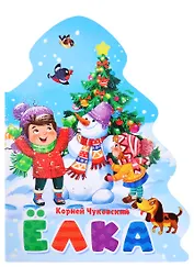 ЁЛОЧКА. КОРНЕЙ ЧУКОВСКИЙ. ЁЛКА