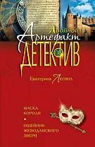 Маска короля. Ошейник Жеводанского зверя: роман