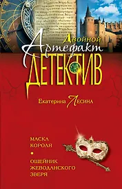 Маска короля. Ошейник Жеводанского зверя: роман