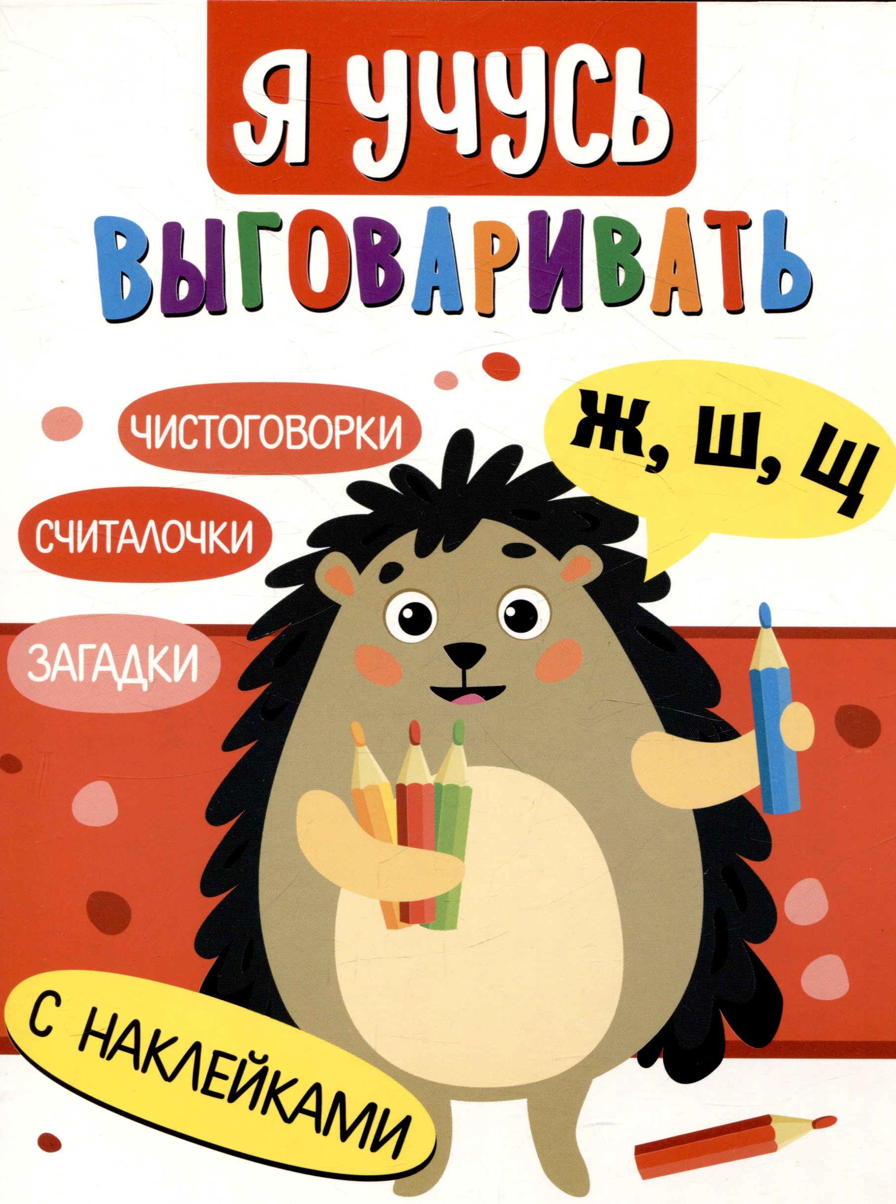 

Я учусь выговаривать Ж, Ш, Щ. Загадки, чистоговорки, считалки с наклейками