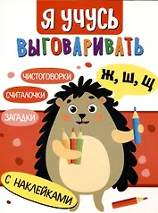 Я учусь выговаривать Ж, Ш, Щ. Загадки, чистоговорки, считалки с наклейками