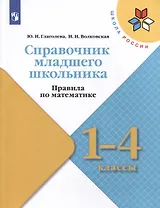 Справочник младшего школьника. Правила по математике. 1-4 классы