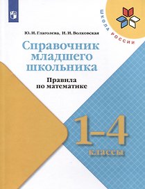 Справочник младшего школьника. Правила по математике. 1-4 классы