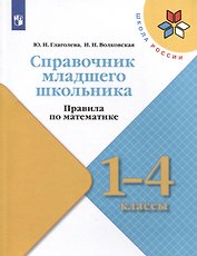 Справочник младшего школьника. Правила по математике. 1-4 классы