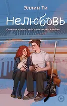 Нелюбовь