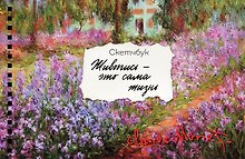 Скетчбук карманный с подложкой. Моне (А6, 32 л., горизонтальный на пружине)
