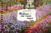 Скетчбук карманный с подложкой. Моне (А6, 32 л., горизонтальный на пружине)