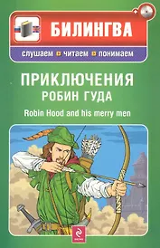 Билингва.Приключения Робин Гуда : [парал. текст на англ. и рус. яз. : учебное пособие]