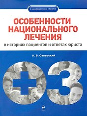 Особен.национального лечения :в историях пациентов и ответах юристов
