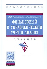 Финансовый и управленческий учет и анализ