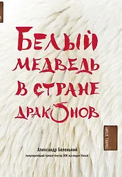 Белый медведь в стране драконов
