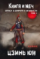 Книга и меч. Том 3