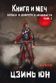 Книга и меч. Том 3