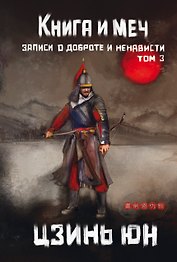 Книга и меч. Том 3